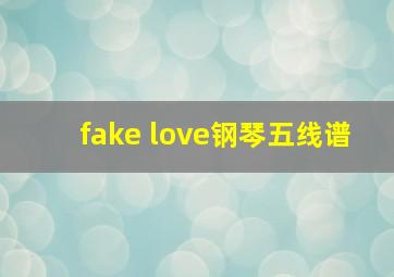 fake love钢琴五线谱